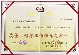 質(zhì)量、信譽(yù)雙保障示范單位