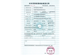 對(duì)外貿(mào)易經(jīng)營(yíng)者備案登記表